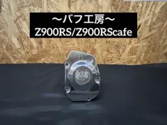 バフ工房 Z900RS zr900c 新品クラッチカバー&パルサー - メルカリ