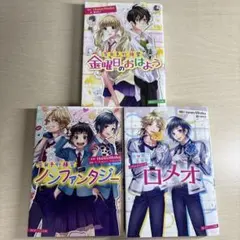 HoneyWorks (金曜日のおはよう、ノンファンタジー、ロメオ)小説 セット