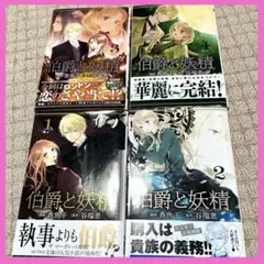 伯爵と妖精　第 １巻〜第４巻セット コバルト文庫　漫画