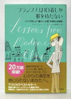 フランス人は10着しか服を持たない : パリで学んだ"暮らしの質"を高め FC2