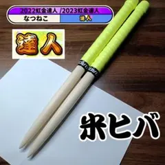 マイバチ 米ヒバ 万能型 太鼓の達人のサムネイル