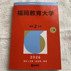 2026年最新】福岡大学 赤本の人気アイテム - メルカリ
