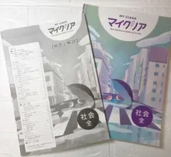 マイクリア 中学全学年範囲 社会 解答解説付き