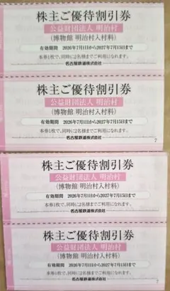 名鉄 株主ご優待割引券 博物館明治村 4枚セット