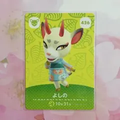 どうぶつの森 アミーボカード よしの