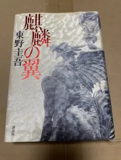 初版第1刷・帯付き】東野圭吾 新参者 麒麟の翼 2冊セット 美品 - メルカリ