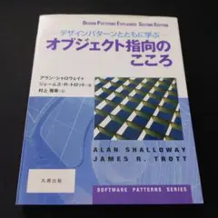 オブジェクト指向のこころ デザインパターンとともに学ぶ