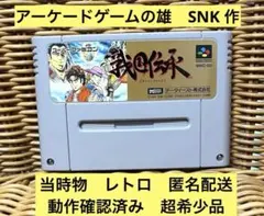 最終値下げ 美品 当時物 スーパーファミコン カセット 戦国伝承 SNK 任天堂