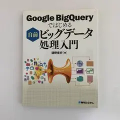 Google BigQueryではじめる 自前 ビッグデータ処理入門