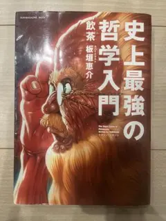 史上最強の哲学入門 - メルカリ