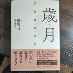 歳月 鄭智我作品集