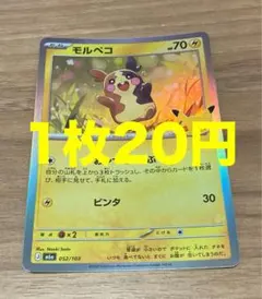 モルペコ MEGA 拡張パック 30th CELEBRATION キラ 052…