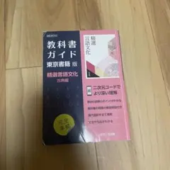 教科書ガイド 精選言語文化 古典編