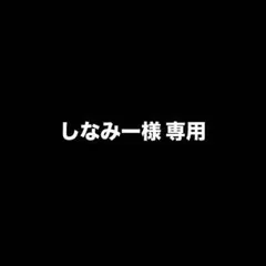 しなみー様 専用購入ページ