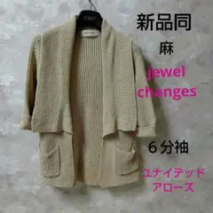 新品同　jewelchanges 麻　ユナイテッドアローズ　カーディガン　23区のサムネイル