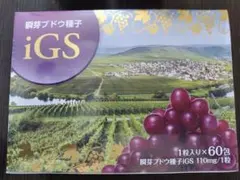 ⭐️おまとめ割あり⭐️瞬芽ブドウ種子 iGS 60包入 サプリメント 2ヶ月