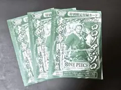 ワンピースカードゲーム ロロノア・ゾロ Vジャンプ7月号付録 3枚 未開封