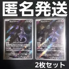 ミュウツー AR 2枚セット SV2a ポケモンカード151 183/165