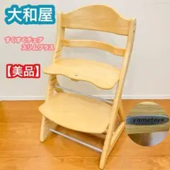 【美品】　大和屋 yamatoya すくすくチェアスリムプラス ナチュラル