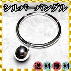 【希少デザイン】レディース シルバー バングル ボールチャーム 1117