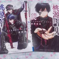 桃源暗鬼 漫画 21巻 初版 新品 未開封 - メルカリ