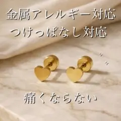 【金属アレルギー対応】ハートピアス　ネジ式　つけっぱなし対応！
