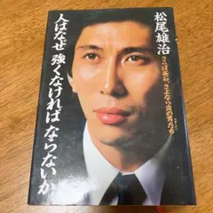 2026年最新】松尾雄治の人気アイテム - メルカリ