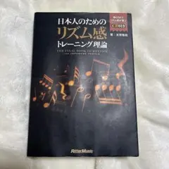 【CDなし】日本人のためのリズム感トレーニング理論