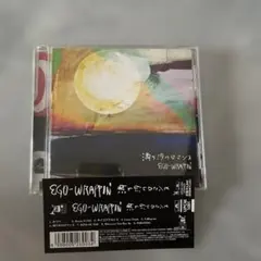 満ち汐のロマンス Ego Wrappin