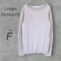 美品✨アーバンリサーチ（F）リブニットセーター 長袖 グレー 綿×カシミヤ混