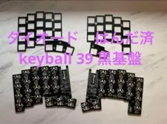 keyball39 ダイオード半田済PCBとトッププレートのサムネイル
