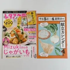 【2024/4月号】レタスクラブ　献立カレンダー　じゃがいもレシピ
