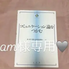 コミュニケーション論をつかむ