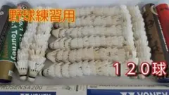 野球ノック練習用　中古シャトル　120球