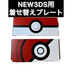 新品・未使用　Newニンテンドー3DS用きせかえプレート　POKE赤　レッド