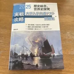 大学入学共通テスト問題集 2025