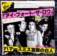 F*D様 激レア盤☆ザ・クラッシュ　アイ・フォート・ザ・ロウ／ハマースミス宮殿の F*D様 激レア盤☆ザ・クラッシュ アイ・フォート・ザ・ロウ／ハマー