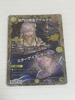 デュエルマスターズ 星門の精霊アケルナル スターゲイズ・ゲート 金 
