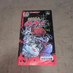 鬼神降臨伝ONI説明書