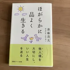 ほがらかに品よく生きる/斉藤茂太