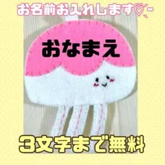 ３文字無料‪☆ クラゲ 名札フェルト ワッペン ネームタグ 名前 実習 幼稚園