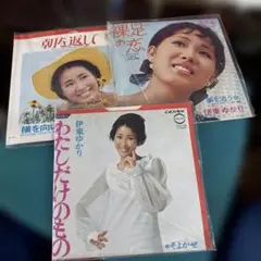 伊東ゆかり シングル3枚セット