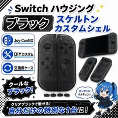 (C38)Switch ハウジング ブラック スケルトン カスタムシェル