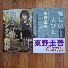 東野圭吾 2冊セット