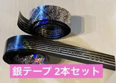 キスマイ 銀テープ 2本セット