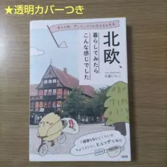北欧、暮らしてみたらこんな感じでした : 幸せな国・デンマークでの気ままな生活