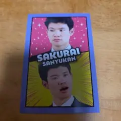 サクライザンユウカン よしもとコレカ