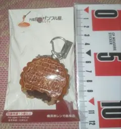 限定　横浜赤レンガ倉庫店限定　元祖食品サンプル屋　月餅　キーリング　キーホルダー