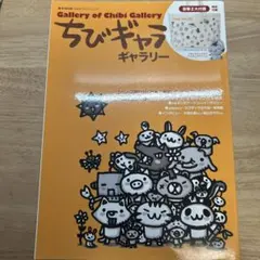 ちびギャラギャラリー 付録なし