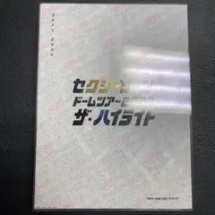 SexyZone ザ・ハイライト　初回限定盤　Blu-ray